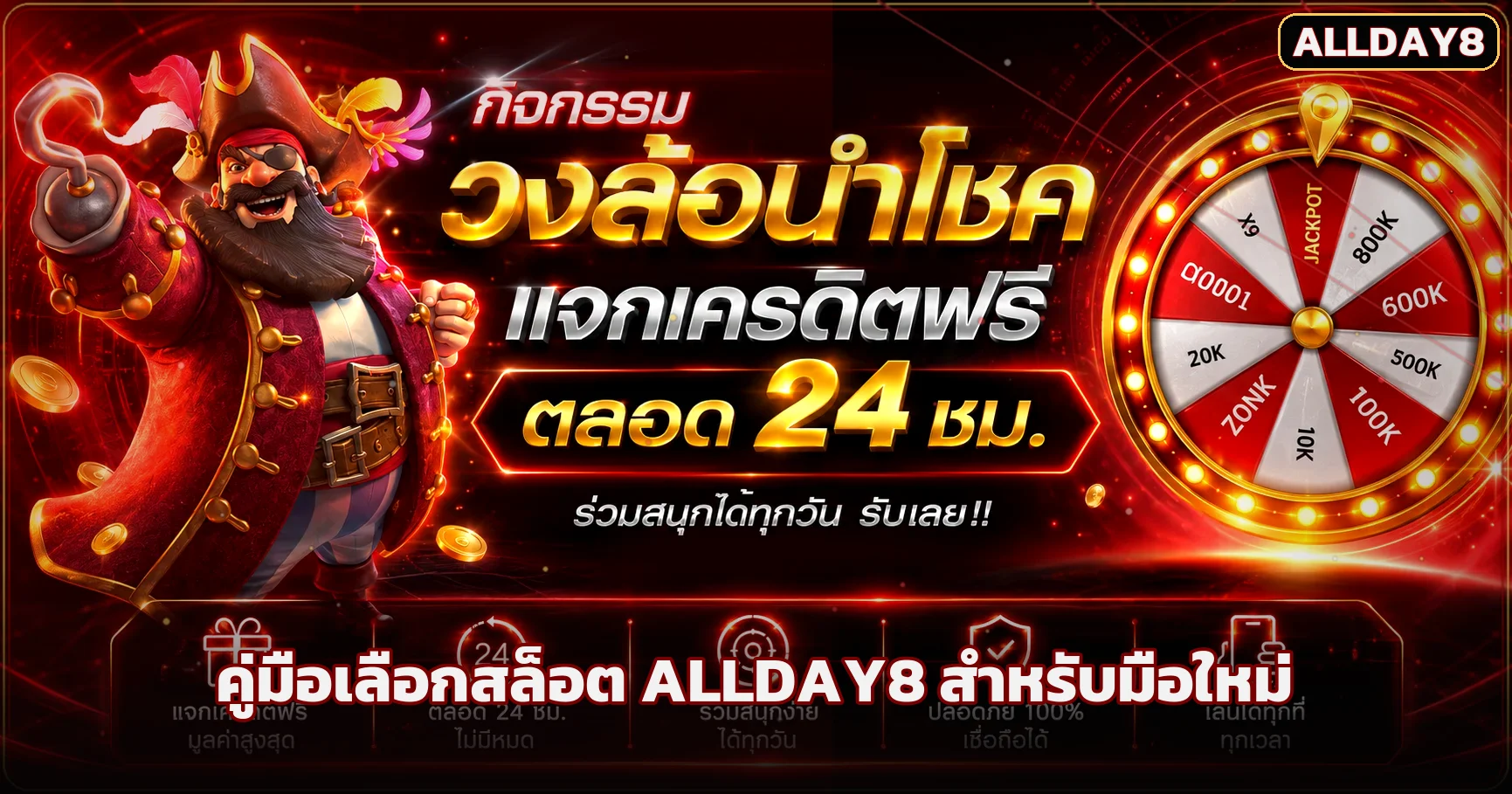 ALLDAY8 วิธีเลือกสล็อตเว็บตรง RTP และทดลองเล่น